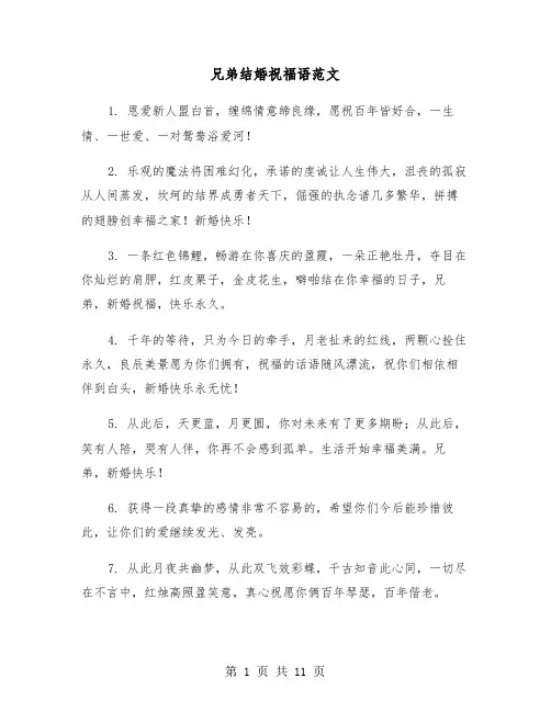 兄弟结婚祝福语范文（五篇）
