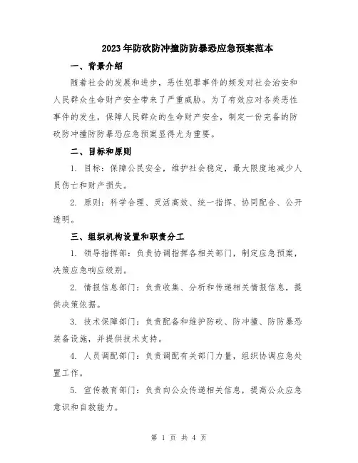 2023年防砍防冲撞防防暴恐应急预案范本