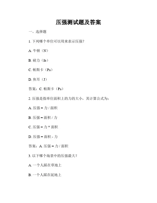 压强测试题及答案