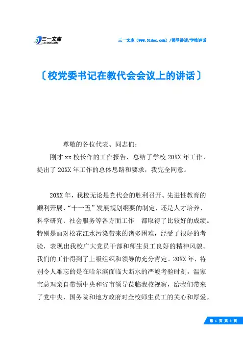 校党委书记在教代会会议上的讲话
