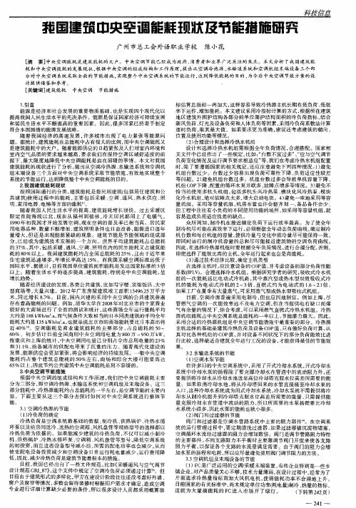 我国建筑中央空调能耗现状及节能措施研究