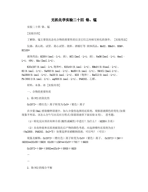 无机化学实验二十四 铬锰