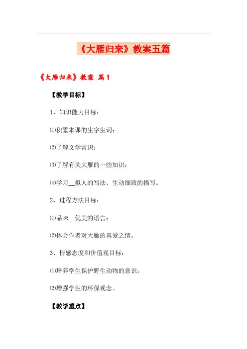 《大雁归来》教案五篇
