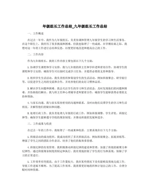 年级组长工作总结_九年级组长工作总结