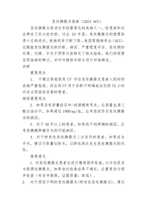 急性胰腺炎指南(2024 ACG)
