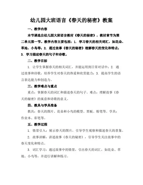 幼儿园大班语言《春天的秘密》教案