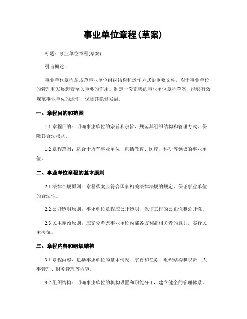 事业单位章程(草案)