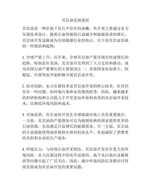 页岩油发展现状