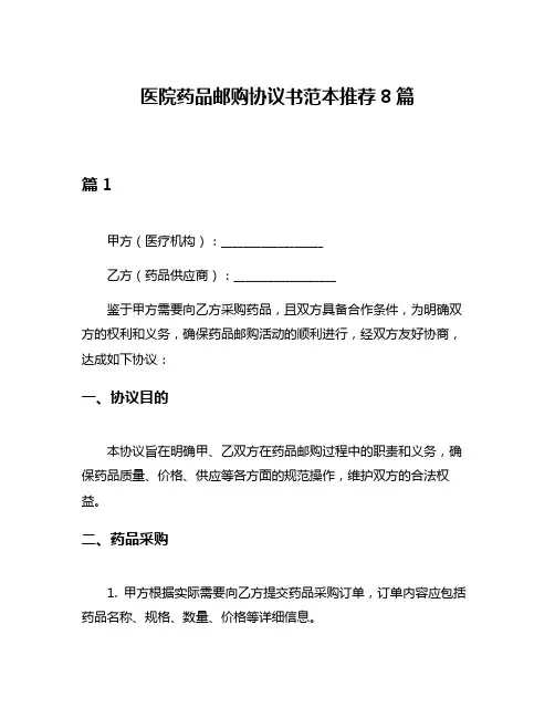 医院药品邮购协议书范本推荐8篇