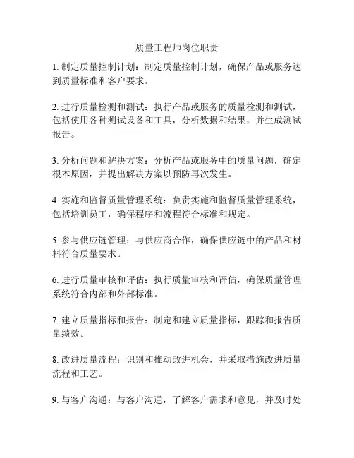 质量工程师岗位职责