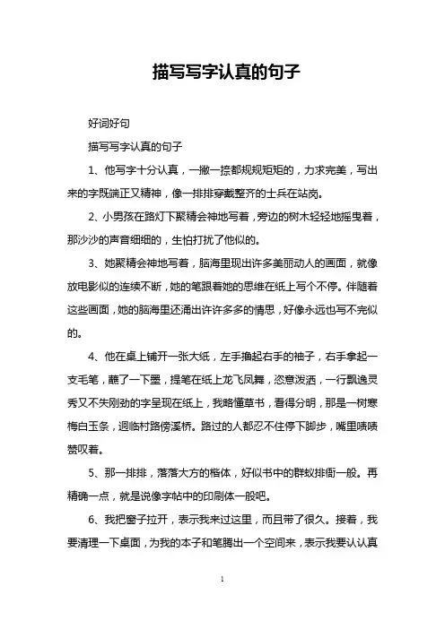 描写写字认真的句子