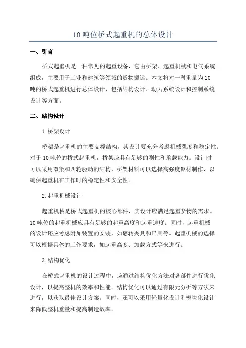 10吨位桥式起重机的总体设计