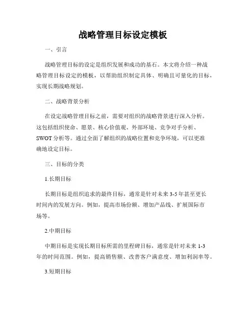 战略管理目标设定模板