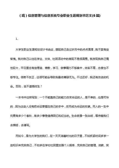 (精)信息管理与信息系统专业职业生涯规划书范文(6篇)