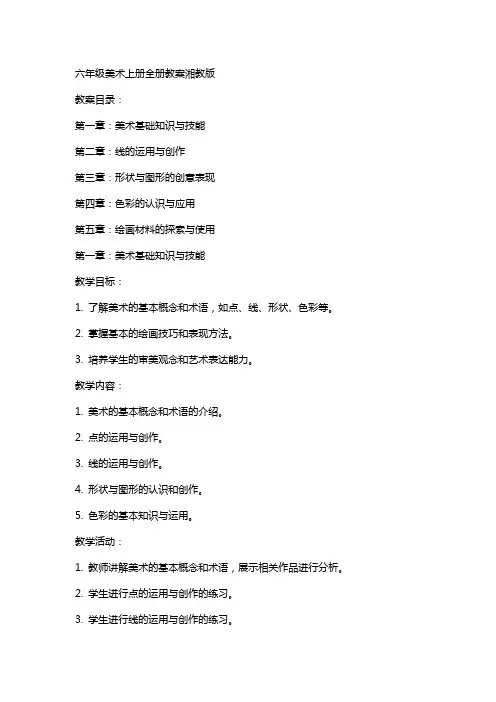 六年级美术上册全册教案湘教版