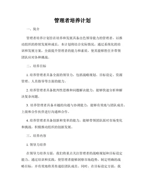管理者培养计划