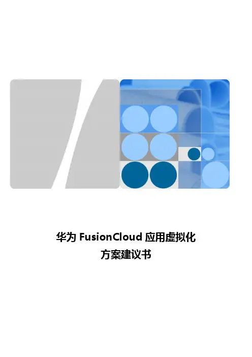 华为FusionCloud应用虚拟化方案建议书