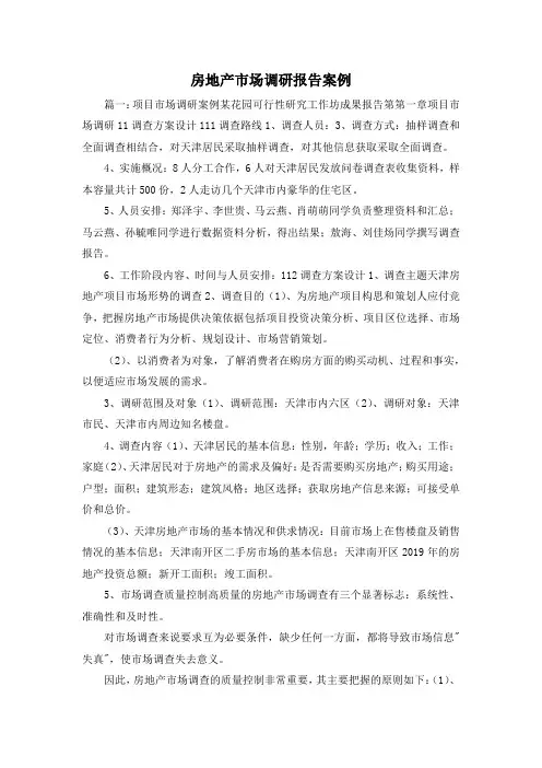 工作报告-房地产市场调研报告案例1 精品 精品 精品