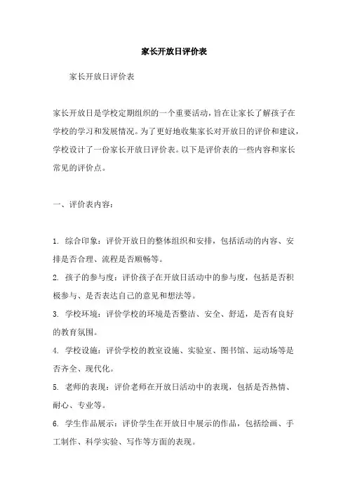 家长开放日评价表