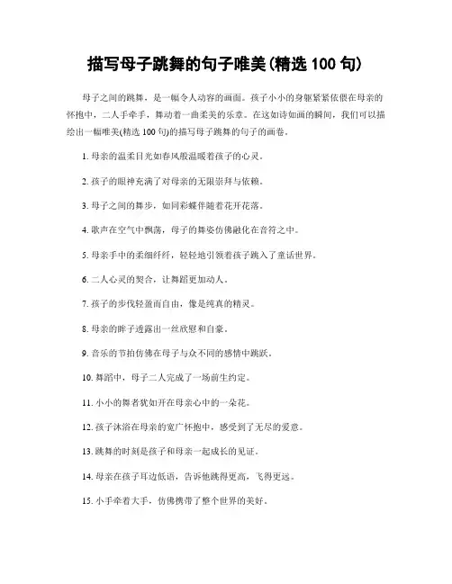 描写母子跳舞的句子唯美(精选100句)