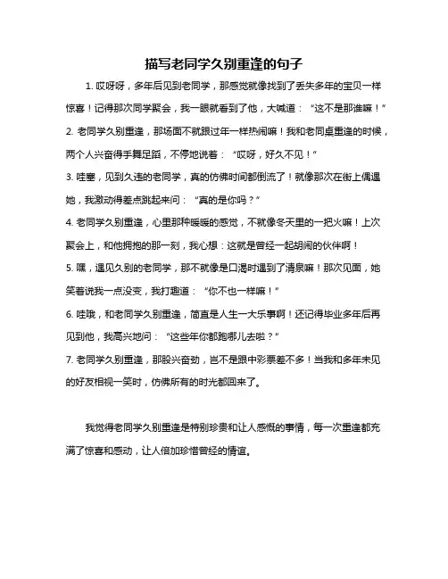 描写老同学久别重逢的句子