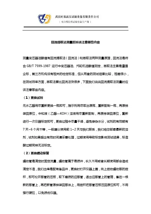 回流提取法测量时应该注意哪些内容