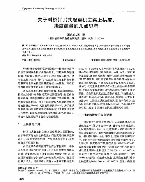 关于对桥(门)式起重机主梁上拱度、挠度测量的几点思考