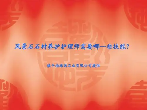 风景石石材养护护理师需要哪一些技能？