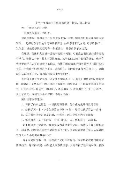 小学一年级班主任致家长的第一封信第二封信