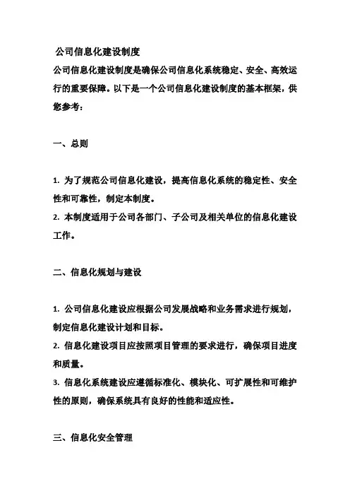 公司信息化建设制度