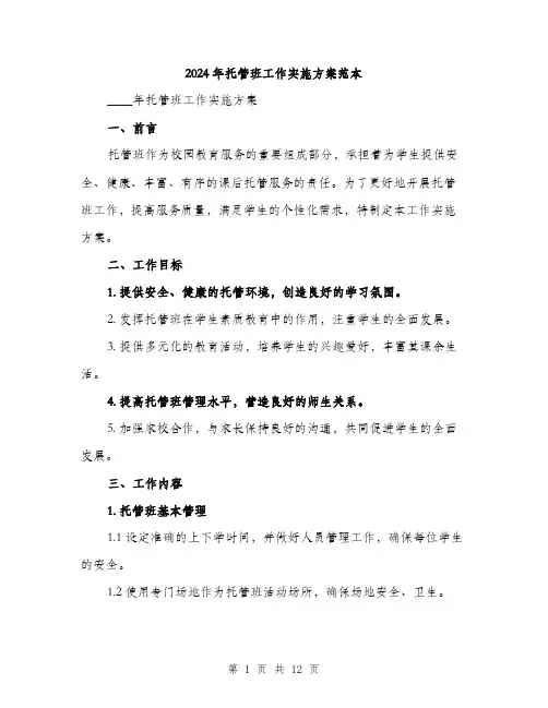 2024年托管班工作实施方案范本(三篇)