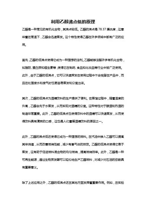 利用乙醇沸点低的原理