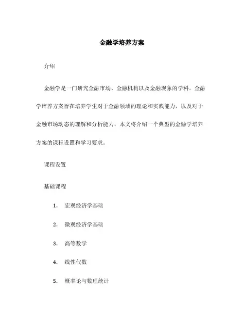 金融学培养方案