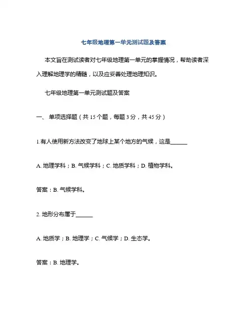 七年级地理第一单元测试题及答案
