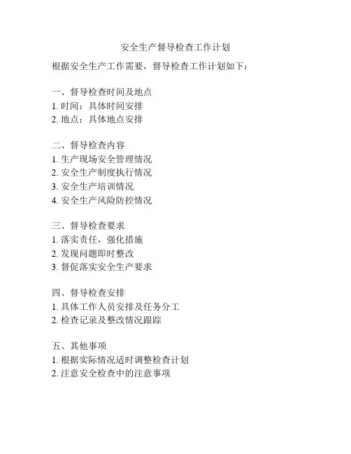 安全生产督导检查工作计划
