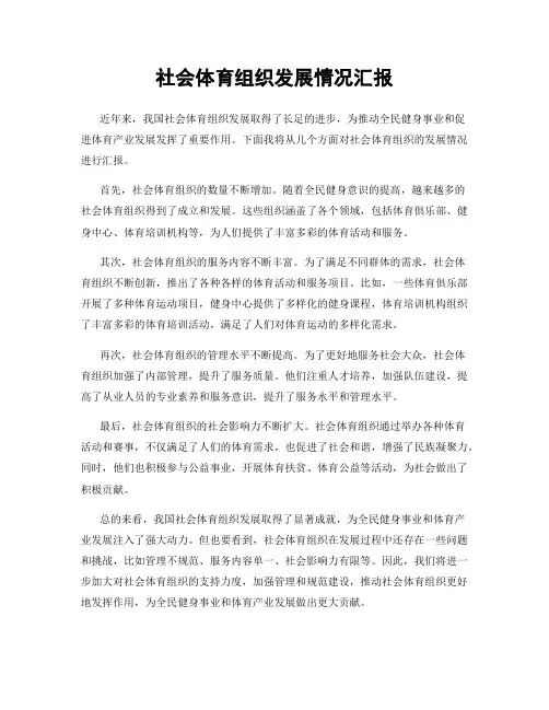 社会体育组织发展情况汇报