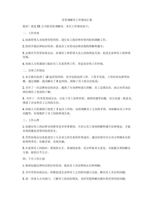 劳资调解员工作情况汇报