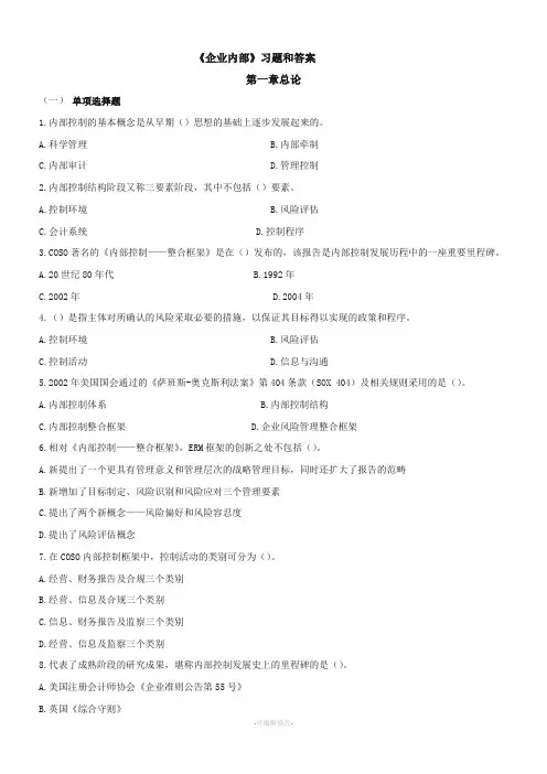 《企业内部控制》习题答案