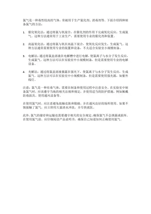 制备氯气的四种方法