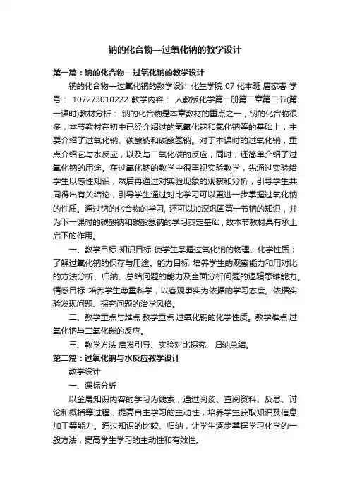 钠的化合物—过氧化钠的教学设计