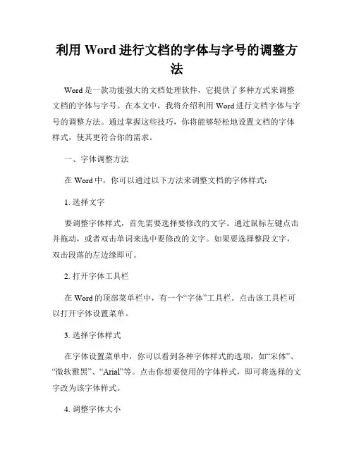 利用Word进行文档的字体与字号的调整方法