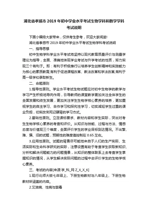 湖北省孝感市2019年初中学业水平考试生物学科和数学学科考试说明