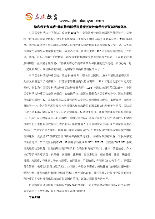协和考研复试班-北京协和医学院肿瘤医院肿瘤学考研复试经验分享