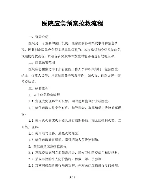 医院应急预案抢救流程