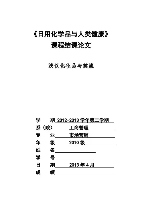 化妆品与健康论文