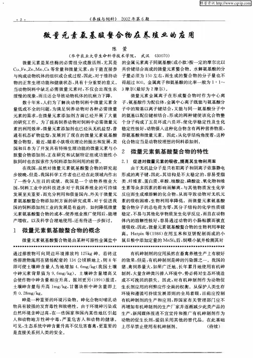 微量元素氨基酸螯合物在养殖业的应用