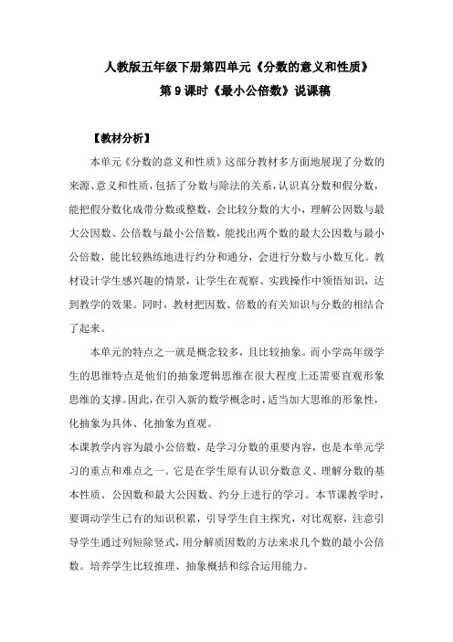 人教版数学五年级(下册)第四单元：第9课时 《最小公倍数》 说课稿
