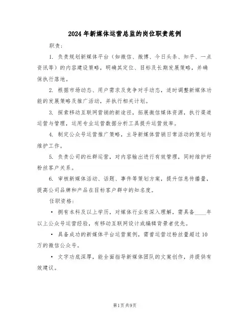 2024年新媒体运营总监的岗位职责范例（七篇）