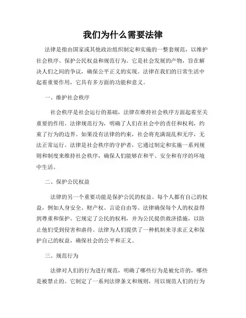 我们为什么需要法律