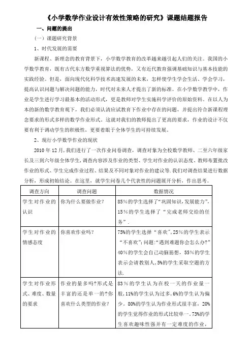 《小学数学作业设计有效性策略的研究》结题报告
